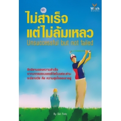 ไม่สำเร็จ แต่ ไม่ล้มเหลว : Unsuccessful but not failed