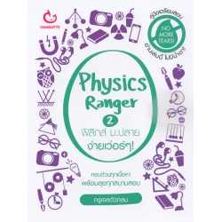 Physics Ranger ฟิสิกส์ ม.ปลาย ง่ายเว่อร์ๆ! 2