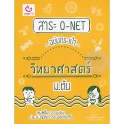 สาระ O-NET ฉบับกระเป๋า วิทยาศาสตร์ ม.ต้น