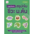 Lecture สรุปเข้มชีวะ ม.ต้น