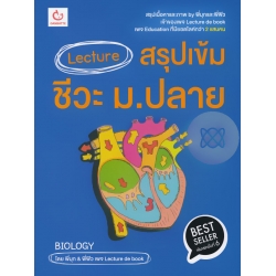 Lecture สรุปเข้มชีวะ ม.ปลาย