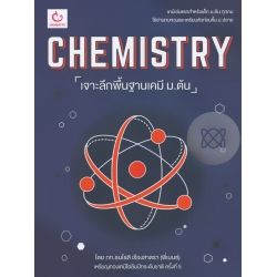 Chemistry เจาะลึกพื้นฐานเคมี ม.ต้น