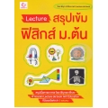 Lecture สรุปเข้มฟิสิกส์ ม.ต้น