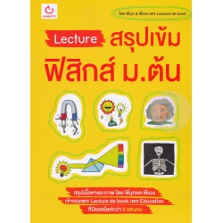 Lecture สรุปเข้มฟิสิกส์ ม.ต้น