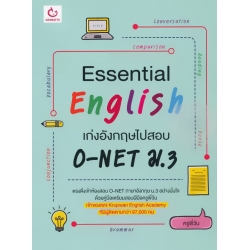 Essential English เก่งอังกฤษไปสอบ O-NET ม.3