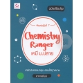 Chemistry Ranger เคมี ม.ปลาย (ฉบับปรับปรุง)