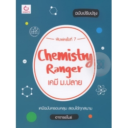 Chemistry Ranger เคมี ม.ปลาย (ฉบับปรับปรุง)