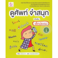 ดูศัพท์ จำสนุก สำหรับเด็กประถม เล่ม 1