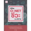 พิชิต O-NET ชีวะ ม.ปลาย