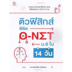 ติวฟิสิกส์ พิชิต O-NET ม.6 ใน 14 วัน