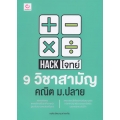 Hack โจทย์ 9 วิชาสามัญ คณิต ม.ปลาย