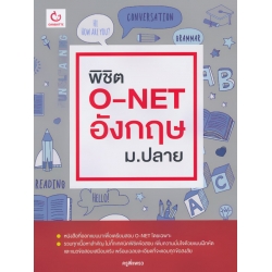 พิชิต O-NET อังกฤษ ม.ปลาย