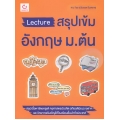 Lecture สรุปเข้มอังกฤษ ม.ต้น