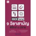 Hack โจทย์ 9 วิชาสามัญ ฟิสิกส์ ม.ปลาย