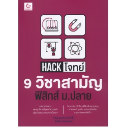 Hack โจทย์ 9 วิชาสามัญ ฟิสิกส์ ม.ปลาย