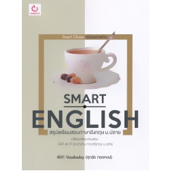 Smart English สรุปเตรียมสอบภาษาอังกฤษ ม.ปลาย