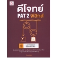 ตีโจทย์ PAT 2 ฟิสิกส์