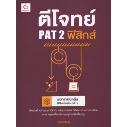 ตีโจทย์ PAT 2 ฟิสิกส์