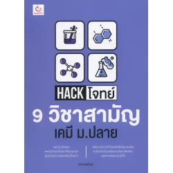 Hack โจทย์ 9 วิชาสามัญ เคมี ม.ปลาย