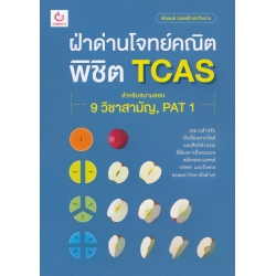 ฝ่าด่านโจทย์คณิต พิชิต TCAS