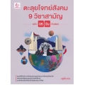 ตะลุยโจทย์สังคม 9 วิชาสามัญ (ฉบับ 5 วันทันสอบ)