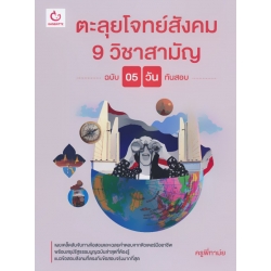 ตะลุยโจทย์สังคม 9 วิชาสามัญ (ฉบับ 5 วันทันสอบ)