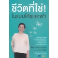 ชีวิตที่ใช่! ในแบบโค้ชและฟา