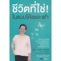 ชีวิตที่ใช่! ในแบบโค้ชและฟา