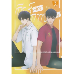 เกียร์สีขาวกับกาวน์สีฝุ่น เล่ม 2