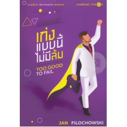 เก่งแบบนี้ ไม่มีล้ม : Too Good To Fail