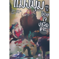 แมงมุมแล้วไง ข้องใจเหรอคะ เล่ม 1