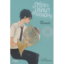 ฮารุจิกะกับปริศนาทำนองนั้น ตอน เกมถอนตัว เล่ม 1