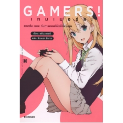 Gamers! เกมเมอร์ส! อามาโนะ เคตะ กับการคอนทินิวชีวิตวัยรุ่น เล่ม 1