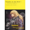 Paladin On The Dish ตำนานเกราะอภินิหาร 1