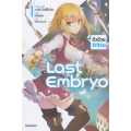 Last Embryo ลาสต์เอ็มบริโอ เล่ม 1 ตัวป่วนรีเทิร์น