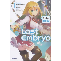 Last Embryo ลาสต์เอ็มบริโอ เล่ม 1 ตัวป่วนรีเทิร์น