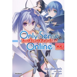 Only Sense Online โอนลี่เซนส์ออนไลน์ เล่ม 3