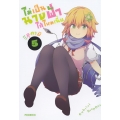 การ์ตูน ไม่เป็นนางฟ้าได้ไหมเนี่ย เล่ม 5