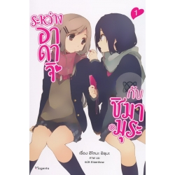 ระหว่างอาดาจิกับชิมามุระ เล่ม 1