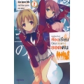 ขอต้อนรับสู่ห้องเรียนนิยม (เฉพาะ) ยอดคน เล่ม 2