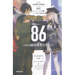 86 เอทตี้ซิกซ์ เล่ม 1