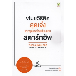 ขโมยวิธีคิดสุดเจ๋ง จากสุดยอดโรงเรียนสอนสตาร์ทอัพ