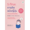 5 ทักษะการคิดฉบับญี่ปุ่น ฉลาดแบบไม่ต้องพึ่งใคร