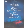 ห้วงรักจักรวาลใจ : Aristotle and Dante Discover the Secrets of the Universe