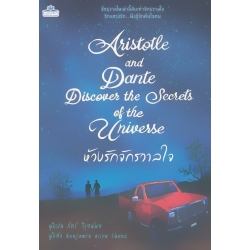 ห้วงรักจักรวาลใจ : Aristotle and Dante Discover the Secrets of the Universe