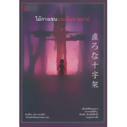 ไม้กางเขนบนเส้นทางบาป