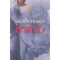 สุดปรารถนาซาตาน