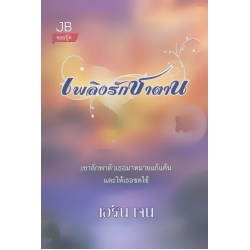 เพลิงรักซาตาน