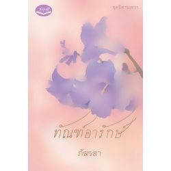 ทัณฑ์อารักษ์