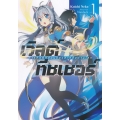 เวิลด์ ทีชเชอร์ : ภารกิจฝึกสอนของสายลับต่างโลก เล่ม 1